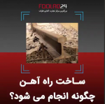 ساخت راه آهن چگونه انجام می شود؟